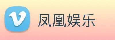 凤凰娱乐 logo